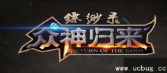 缥缈录之众神归来1.0.7正式版(含攻略及隐藏英雄密码)