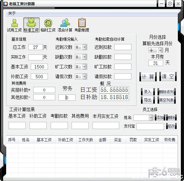 老恭工资计算器