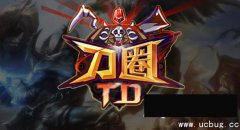 刀圈TD3.3.6正式版(含攻略及隐藏英雄密码)