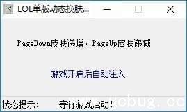 LOL单版动态换肤工具