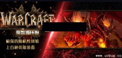 魔兽循环圈1.0.3正式版(含攻略及隐藏英雄密码)