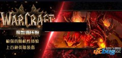 魔兽循环圈1.0.5正式版(含攻略及隐藏英雄密码)