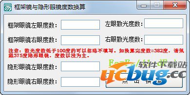框架镜与隐形眼镜度数换算软件