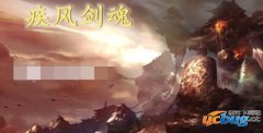 疾风剑魂1.0.1正式版(含攻略及隐藏英雄密码)