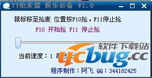 YY抢麦器下载