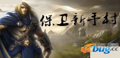 守卫新手村1.0.0正式版(含攻略及隐藏英雄密码)