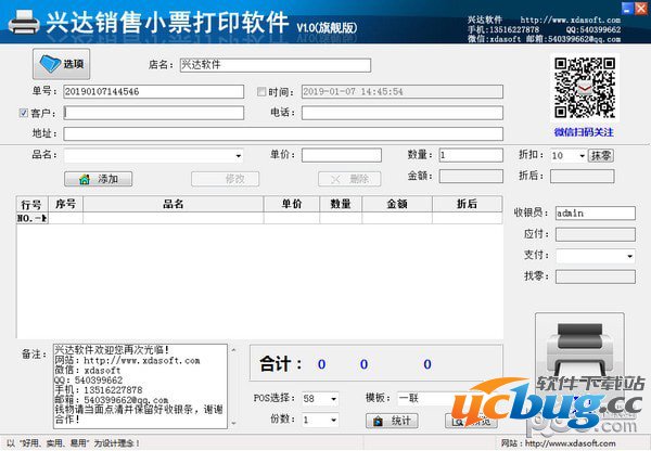 兴达销售小票打印软件旗舰版