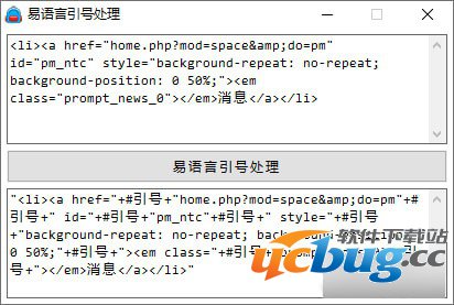 易语言引号处理工具