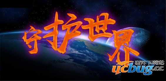 守护世界1.0.0下载