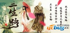 三生路1.01正式版(含攻略及隐藏英雄密码)