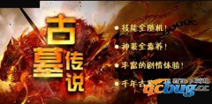 古墓传说1.0.1正式版(含攻略及隐藏英雄密码)