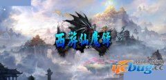 西游仙魔录1.0.0正式版(含攻略及隐藏英雄密码)