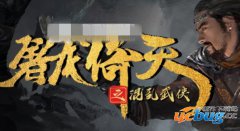 屠龙倚天之混乱武侠1.0.1正式版(含攻略及隐藏英雄密码)