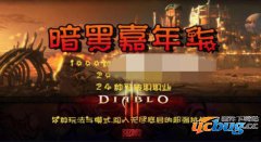 暗黑嘉年华1.0.2正式版(含攻略及隐藏英雄密码)