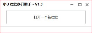 小U微信多开助手
