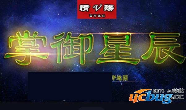 掌御星辰1.20下载