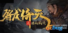 屠龙倚天之混乱武侠1.0.3正式版(含攻略及隐藏英雄密码)