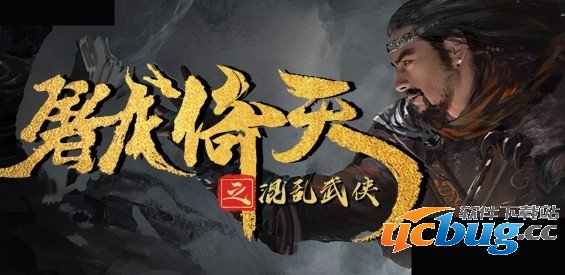 屠龙倚天之混乱武侠1.0.7下载