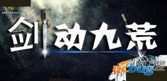 剑动九荒1.1.2正式版(含攻略及隐藏英雄密码)