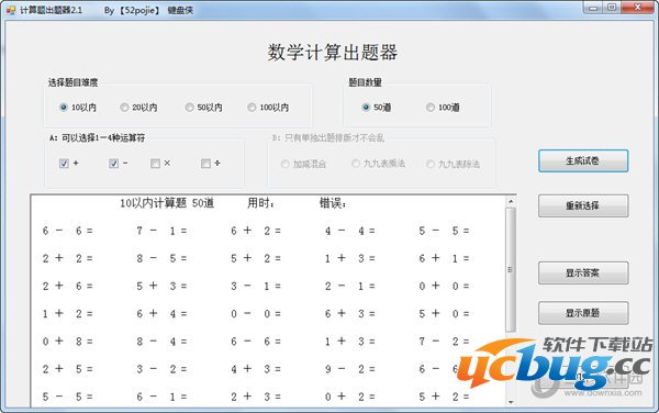 计算题出题软件