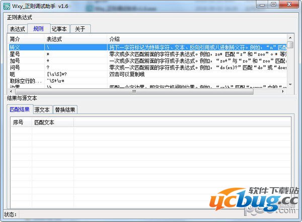 Wxy正则调试助手