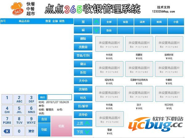 点点365收银系统