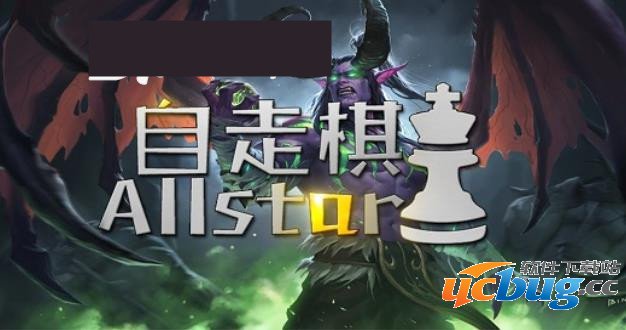 魔兽地图自走棋Allstar