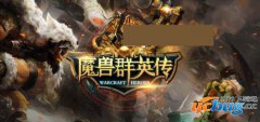 魔兽群英传1.0.1正式版(含攻略及隐藏英雄密码)