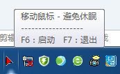 移动鼠标避免休眠工具