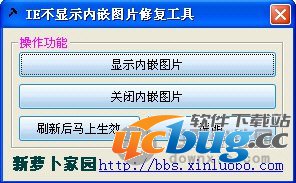 IE不显示内嵌图片修复工具