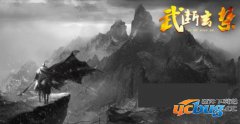 武断玄禁1.01正式版(含攻略及隐藏英雄密码)