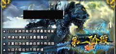 第一阶段1.0.16正式版(含攻略及隐藏英雄密码)