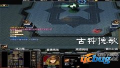 古神挽歌3.1.0正式版(含攻略及隐藏英雄密码)