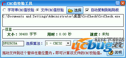 CRC值校验工具