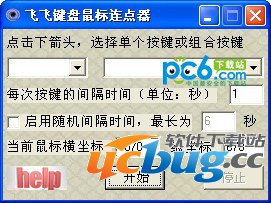 飞飞键盘鼠标连点器