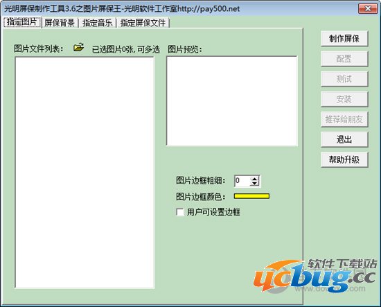 光明屏保制作软件