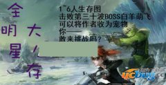 全明星大生存1.0.27正式版(含攻略及隐藏英雄密码)