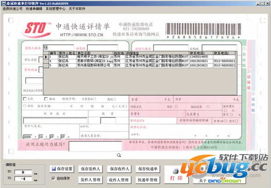 鼎冠快递单打印软件