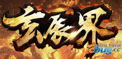 玄辰界1.0.3正式版(含攻略及隐藏英雄密码)