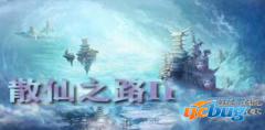 散仙之路2踏天1.0.1正式版(含攻略及隐藏英雄密码)