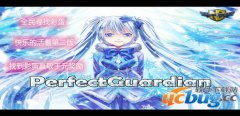 PerfectGuardian1.0.01正式版(含攻略及隐藏英雄密码)