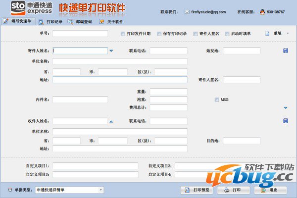 申通快递单打印软件