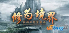 修为境界1.0.0正式版(含攻略)