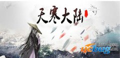 天寒大陆1.5.1正式版(含攻略及隐藏英雄密码)