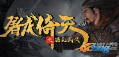 屠龙倚天之混乱武侠1.0.41正式版(含攻略及隐藏英雄密码)