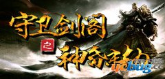 守卫剑阁神昏末劫2.3.10正式版(含礼包密码)