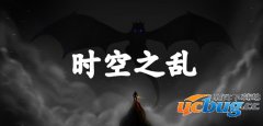 时空之乱1.0正式版(含攻略及隐藏英雄密码)