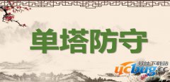 单塔防守1.3.9正式版(含攻略及隐藏密码)