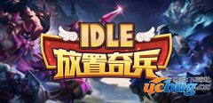 放置奇兵1.0正式版(含攻略)