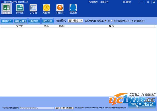 金鸣表格文字识别大师